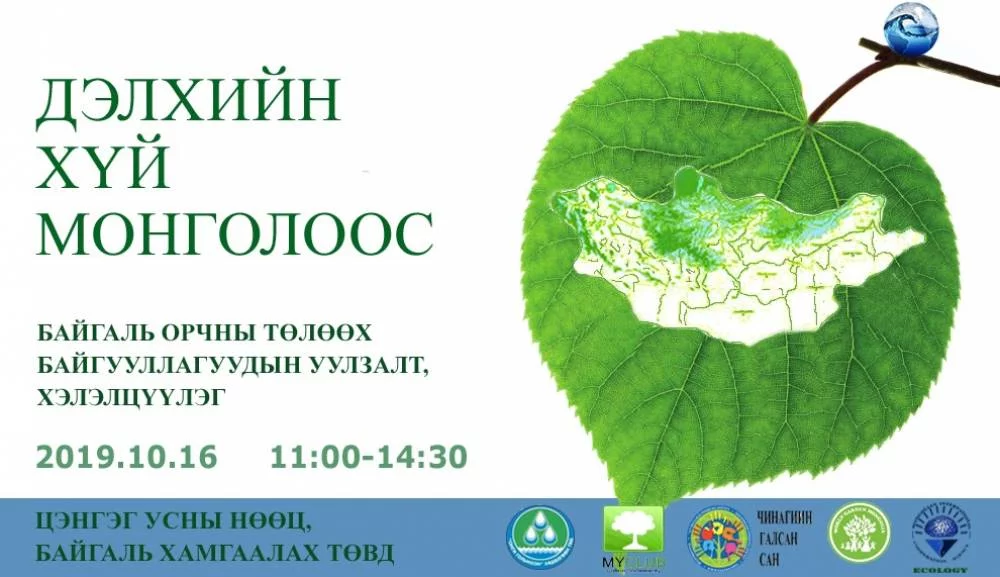 “Дэлхийн хүй Монголоос” хэлэлцүүлэг боллоо