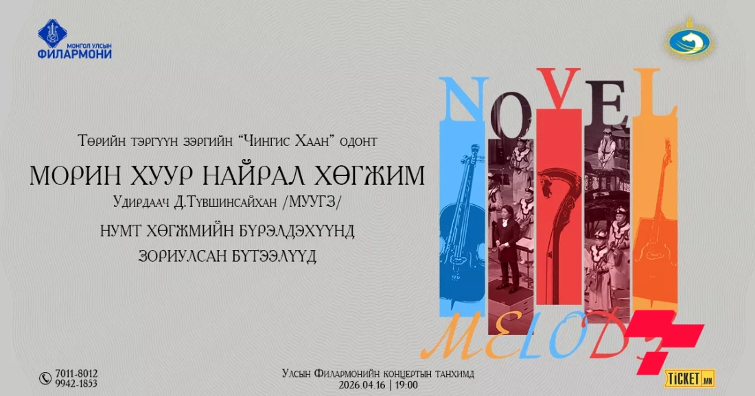 Морин хуур найрал хөгжмийн "Novel Melody" тоглолт Улсын Филармонийн тайзнаа