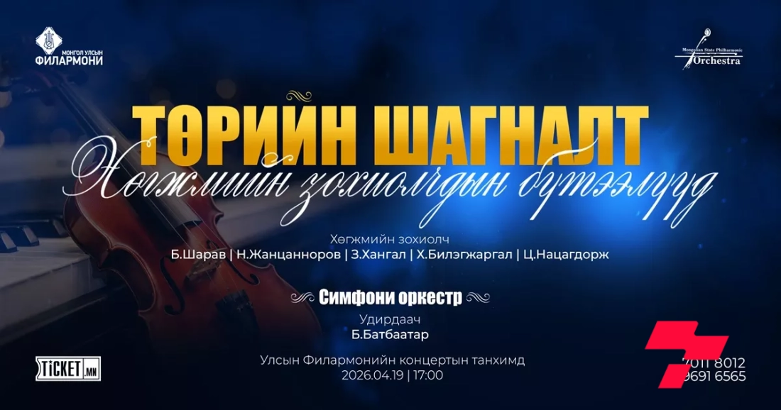 "Төрийн шагналт хөгжмийн зохиолчдын бүтээлүүд" концерт тоглогдоно