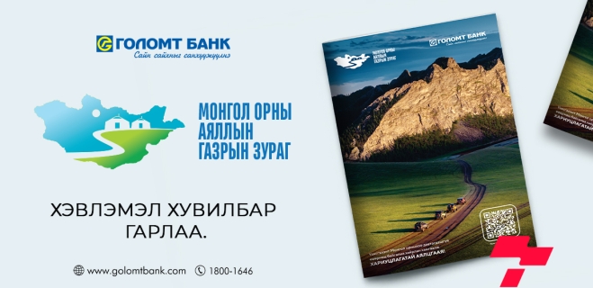 “Аяллын газрын зураг”-ийн хэвлэмэл хувилбарыг Голомт банкны салбараас үнэ төлбөргүй авах боломжтой