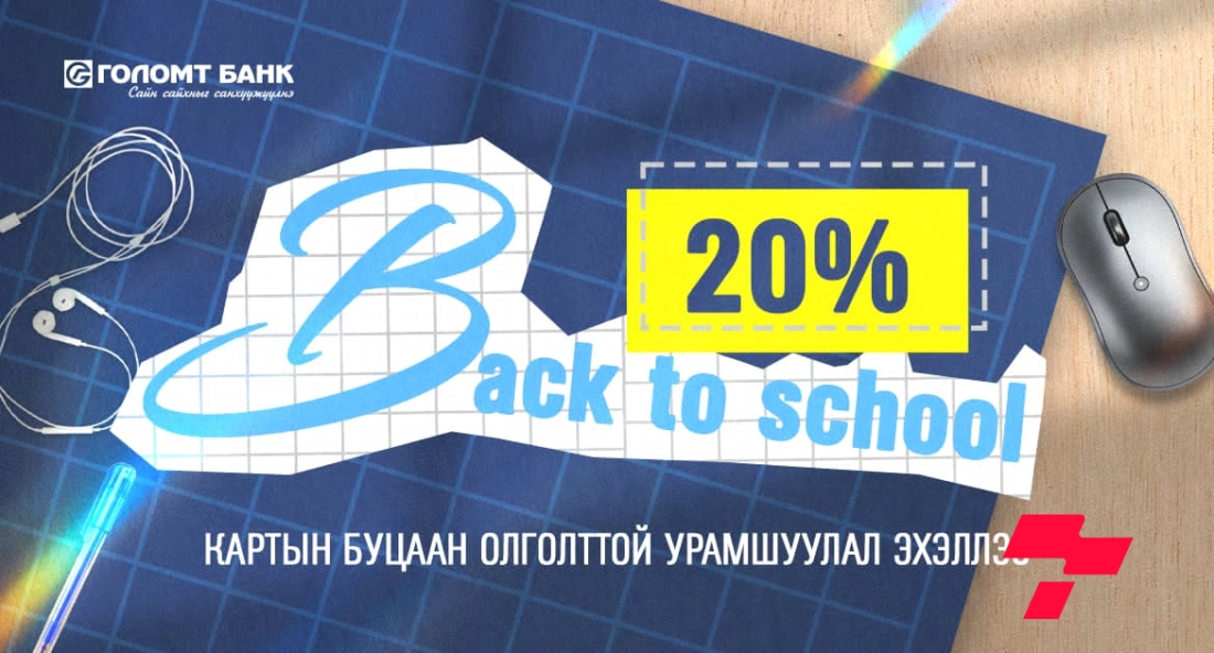 “Back to school” кредит картын урамшуулал эхэллээ