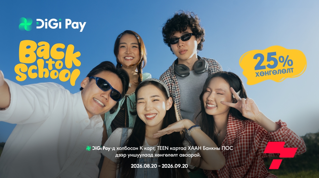 Хичээл эхэллээ: DiGi Pay-тэй бол 25 хувийн хөнгөлөлттэй