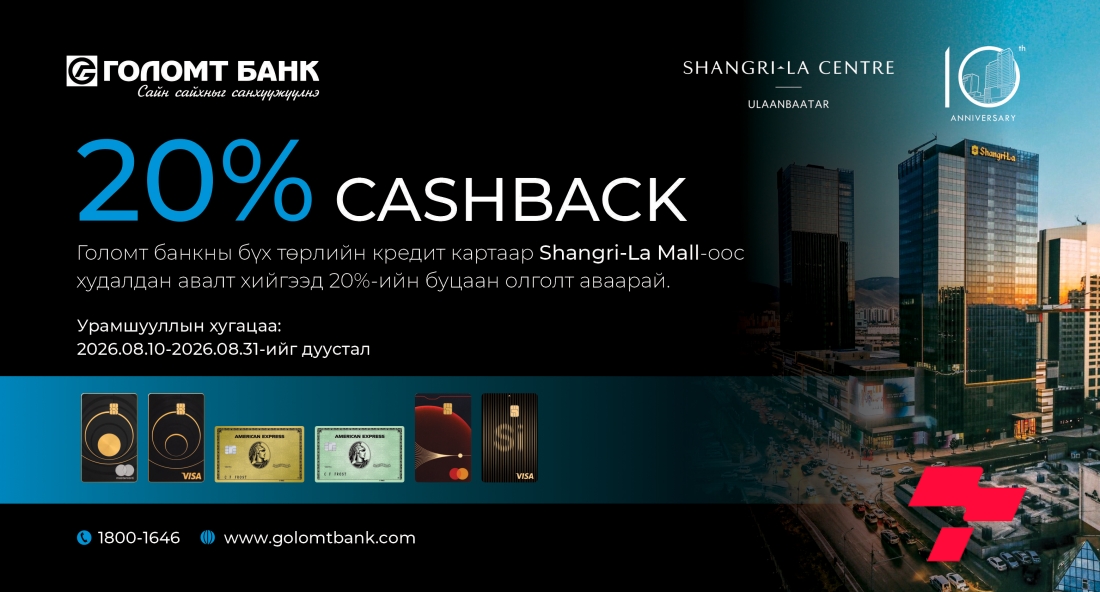 Голомт банкны кредит картаараа Shangri-La Mall-аас 20%-ийн буцаан олголт аваарай