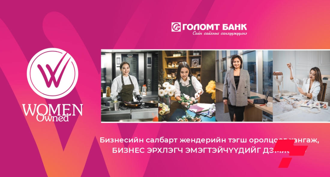 WOMEN OWNED: Бизнесийн салбарт жендерийн тэгш оролцоог хангаж, бизнес эрхлэгч эмэгтэйчүүдийг дэмжинэ