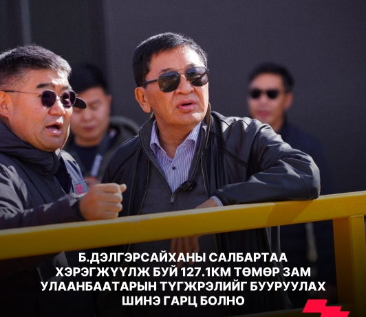 Б.Дэлгэрсайханы салбартаа хэрэгжүүлж буй 127.1км төмөр зам Улаанбаатарын түгжрэлийг бууруулах шинэ гарц болно