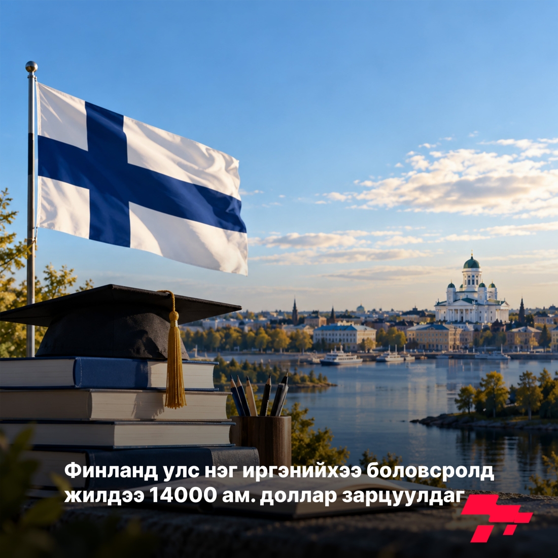 Монголын тусгаар тогтнолыг хүлээн зөвшөөрүүлэх яриа хэлэлцээрийн ард финландчууд байсан