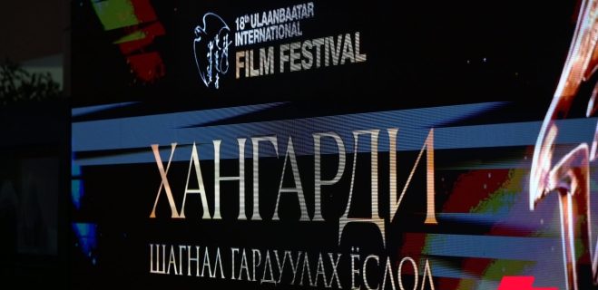 18 дахь удаагийн “Улаанбаатар” кино наадмын Хангарди шагналын эзэд тодорлоо