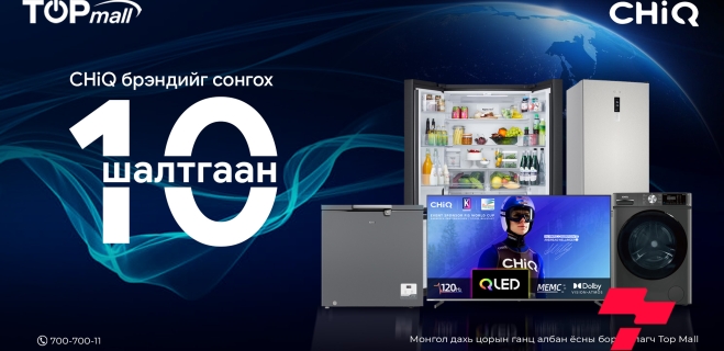 CHiQ брэндийн цахилгаан барааг сонгох 10 шалтгаан